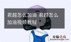 君越怎么加油 君越怎么加油视频教程