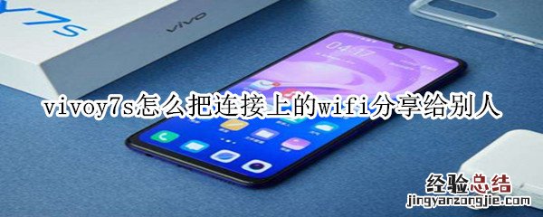 vivoy7s怎么把连接上的wifi分享给别人