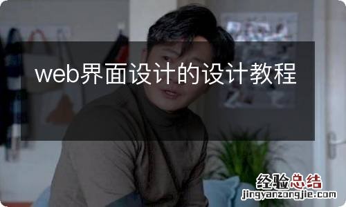 web界面设计的设计教程