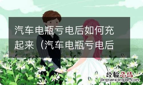 汽车电瓶亏电后怎么充电 汽车电瓶亏电后如何充起来