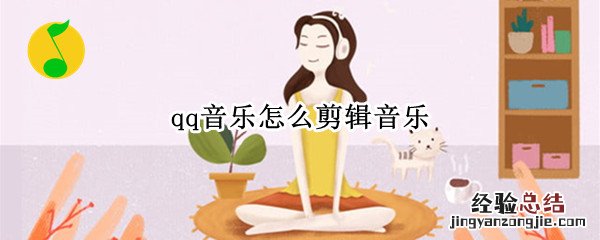 qq音乐怎么剪辑音乐下载出来 qq音乐怎么剪辑音乐