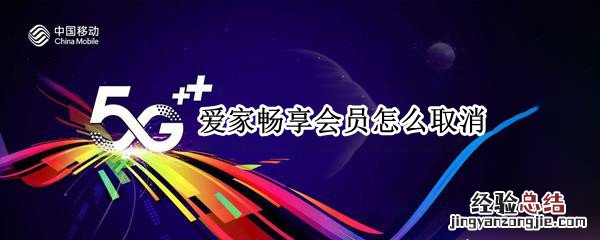 爱家畅享会员怎么取消 爱家畅享会员怎么取消电视订购