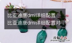 比亚迪唐dmi详细配置 比亚迪唐dmi详细配置对比