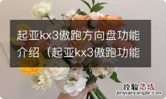 起亚kx3傲跑功能键图解大全 起亚kx3傲跑方向盘功能介绍