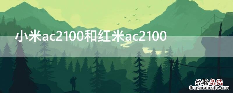 小米ac2100和红米ac2100哪个信号好 小米ac2100和红米ac2100