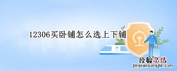 12306买卧铺怎么选上下铺 12306买卧铺怎么选择上下铺