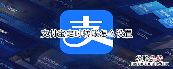支付宝能设置定时转账吗 支付宝定时转账怎么设置