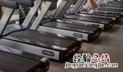 跑步机使用方法 正确使用跑步机的方法