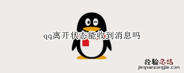 qq在离开状态下可以收到消息 qq离开状态能收到消息吗