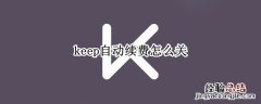 keep自动续费怎么关 苹果keep自动续费怎么关