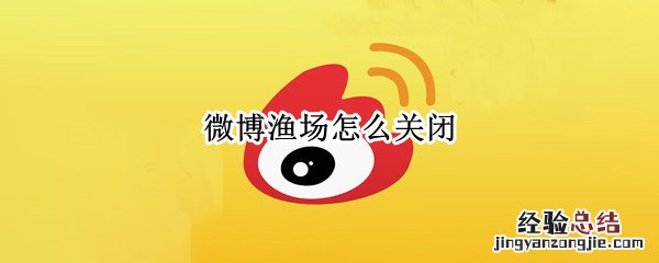 微博渔场怎么关闭显示 微博渔场怎么关闭