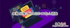 表格出现3.60122E+17怎么消除 表格显示7.02724E+13