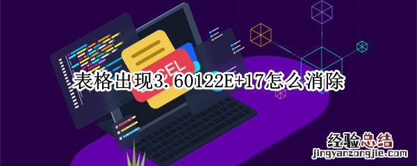 表格出现3.60122E+17怎么消除 表格显示7.02724E+13