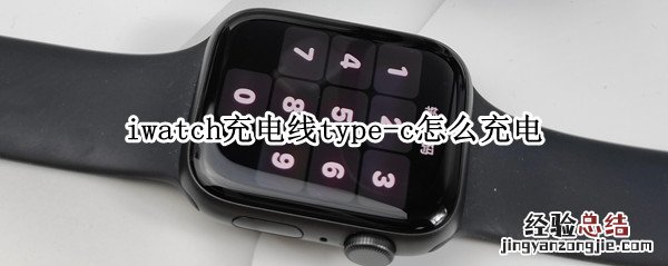 iwatch充电线type-c怎么充电 iwatch充电线是typec