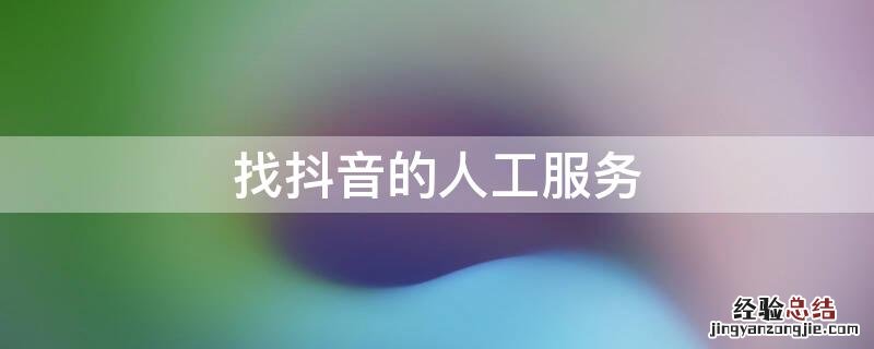 抖音人工服务怎么联系 找抖音的人工服务