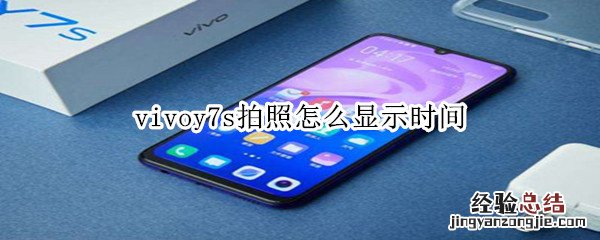 vivoy7s拍照怎么显示时间