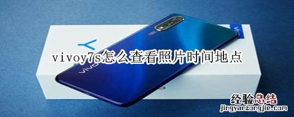 vivoy7s怎么查看照片时间地点