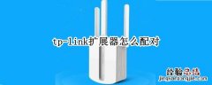 tp-link扩展器怎么配对 tplink路由器和扩展器如何匹配操作