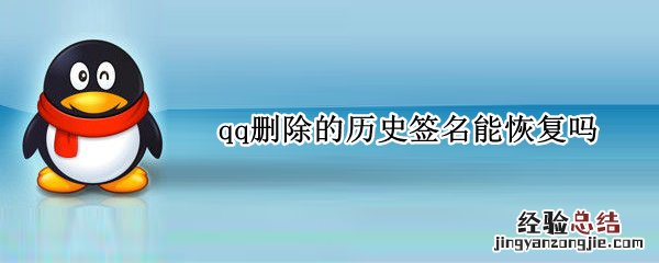 qq删除的历史签名能恢复吗手机 qq删除的历史签名能恢复吗