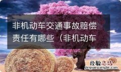 非机动车交通事故赔偿责任有哪些方面 非机动车交通事故赔偿责任有哪些