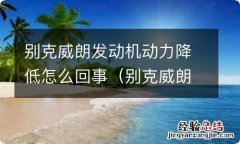 别克威朗发动机动力降低该如何解决? 别克威朗发动机动力降低怎么回事