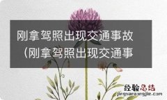 刚拿驾照出现交通事故会吊销驾照吗 刚拿驾照出现交通事故