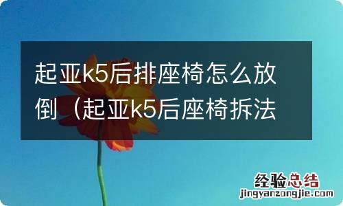 起亚k5后座椅拆法 起亚k5后排座椅怎么放倒