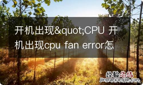 开机出现"CPU 开机出现cpu fan error怎么解决