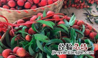 新鲜荔枝保存方法 新鲜荔枝怎么保存