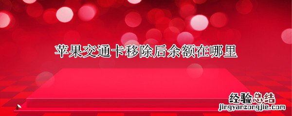 苹果移除交通卡余额去哪里 苹果交通卡移除后余额在哪里
