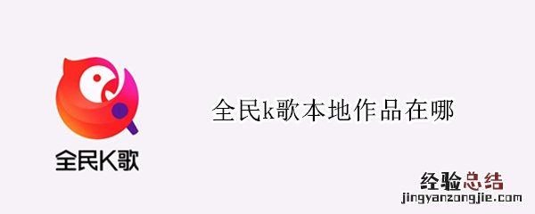 全民k歌本地作品在哪手机 全民k歌本地作品在哪