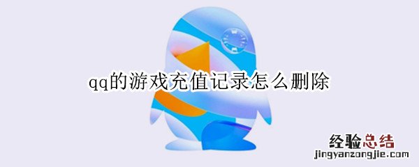 qq的游戏充值记录怎么删除 qq游戏充值记录怎么删除不了