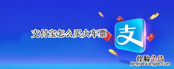 支付宝怎么买火车票下铺 支付宝怎么买火车票