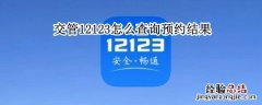 交管12123怎么查询预约结果 交管12123怎么查看预约结果