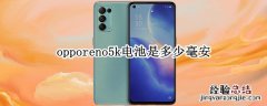 opporeno5手机电池是多少毫安 opporeno5k电池是多少毫安