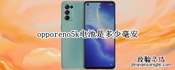 opporeno5手机电池是多少毫安 opporeno5k电池是多少毫安