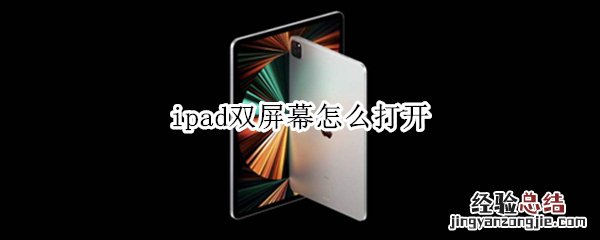 ipad双屏幕怎么打开 ipad怎么双屏显示