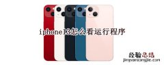 苹果11如何看运行程序 iphone13怎么看运行程序