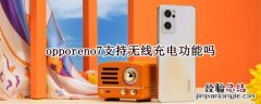 opporeno7支持无线充电功能吗 opporeno6pro+支持无线充电吗