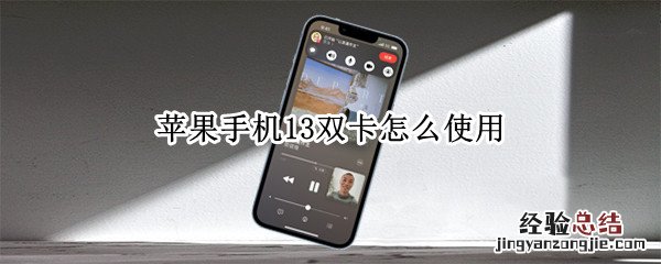 苹果手机13双卡怎么使用 苹果13双卡怎么插卡