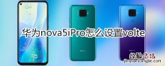 华为nova5iPro怎么设置volte