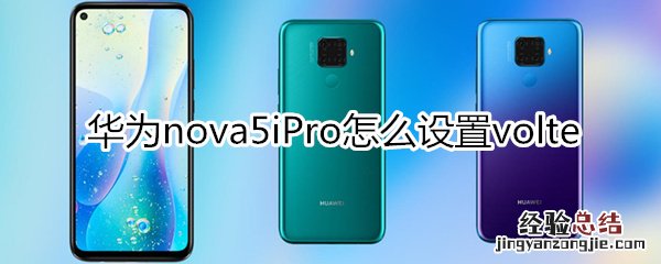 华为nova5iPro怎么设置volte