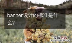 banner设计的标准是什么？