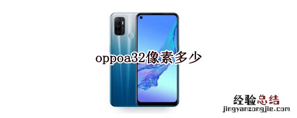 oppoa32像素多少 OPPOA32手机像素多少