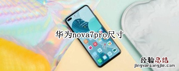 华为nova7pro尺寸 华为nova7Pro尺寸