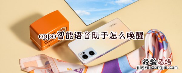 oppo智能语音助手怎么唤醒 oppo语音助手怎么唤醒?