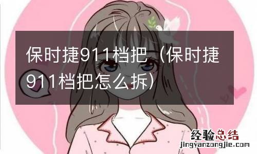 保时捷911档把怎么拆 保时捷911档把