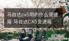 马自达cx5用的什么变速箱 马自达CX5变速箱