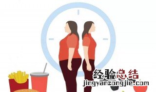 有效减肥的科学方法 可以怎么进行减肥