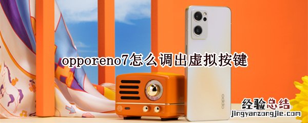 opporeno虚拟键盘怎么设置 opporeno7怎么调出虚拟按键